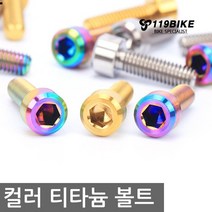 빌리온 티탄볼트 자전거 레인보우 티타늄볼트 경량 티탄 로터 풀리볼트