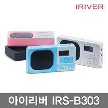 IRS-B303 포터블 오디오/라디오/MP3, 색상선택:B303 블루 (JB306), 상세 설명 참조