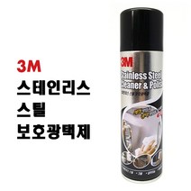3M 스테인레스 스틸 보호 광택제 320ml 세정제 크리너