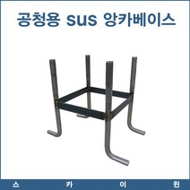 스카이윈(주) 공청용 SUS 앙카베이스 안테나베이스 L앙카 엘앙카
