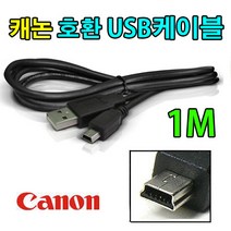 Canon 캐논 디카 호환 USB케이블 IXY 920IS 910IS 900IS 820IS 사진동영상전송, 1개, 1m