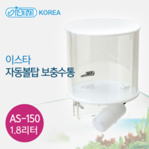 이스타 자동볼탑 보충수통 AS-150 (1.8L) 썸프용 물보충, 화이트