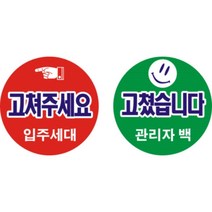 고쳐주세요 아파트입주 사전점검스티커, 2000개