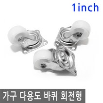 JS커머스 가구 다용도 바퀴 PP 휠 회전 1인치 캐스터 대차 앵글, FW002.선택 - 가구 다용도 바퀴 PP휠 회전 1인치