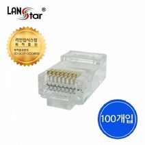 랜스타 EZ플러그 모듈러 콘넥터 RJ-45 (100개입) UTP CAT.5E&CAT.6, LSN-6PASS-UTP