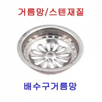 거름망/스텐/배수구거름망/옥상배수구/배수구, 75파이 (1개)