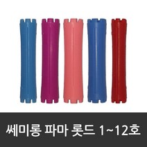 진성 쎄미롱 파마롯드 10입, 1개, 1호
