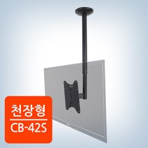 카멜마운트 천장형 TV 거치대 CB-42S
