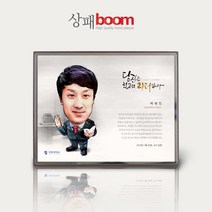 상패붐 [BM04W-캐리커쳐1]캐리커쳐감사패 기념패 퇴직패 재직패 공로패 부모님감사패 인물상패