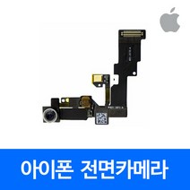 [폰팔아] 아이폰 부품 전면카메라, 아이폰6전방카메라, 1개