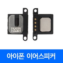 [폰팔아] 아이폰 부품 이어스피커, 아이폰8플러스이어스피커, 1개