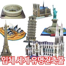 3D 입체퍼즐 입체 건축물 퍼즐 학습 교구 모형 교육 유치원 어린이집 교재 초등학생 선물, 바티칸 성베드로성당(STP), 44피스