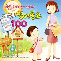 2CD_지혜로운엄마들이선택한베스트영어동요100/ABC송/동물이야기/당신이자고/힉교종/풍선껌/강아지/사은품CD증정