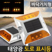 태양무역 태양광도로표시등(바닥거치형 땅꽂이형) 데크매립등, 도로표시등_바닥거치형(점멸)