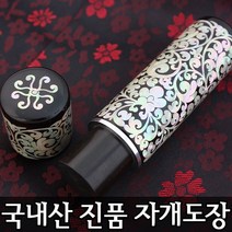 이안 100% 명인 수조각 인감 수제도장 진품 자개, 십장색(적)/-한문 초서체