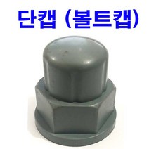 볼트캡 너트캡 PVC캡 스몰캡 앙카캡 롱캡 단캡