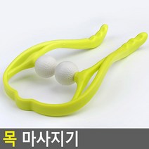 목 마사지기 안마용품 안마 맛사지 건강용품 핸드형안마기 골프공안마기 안마봉 셀프마사지 목안마 어깨안마 지압기, 1