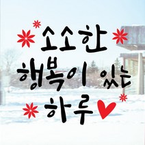 페이퍼스토리 명언스티커 감성글귀 인테리어 매장 카페 아이방 캘리 A14.소소한행복 스티커, 블루