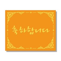 마음담아 다용도 펄지 캘리그라피 카드 봉투 미니카드 카드세트 카드봉투세트, 축하합니다, 1개