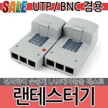 랜테스터기 L200 랜테스터 랜선 전화선 랜툴 통신 랜공사 인터넷선 컨넥터 케이블테스터 테스터기 계측기 감지기 테스터