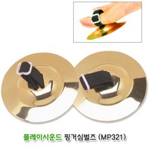 (할릴릿 플레이사운드) 핑거심벌즈(MP321) 악기