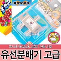 코텍 유선분배기 고급 K-0289 케이블 TV 텔레비젼 유선방송 분배기 공유기 투인원 디지털 아날로그 겸용 공구