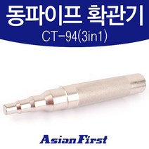 아시안-동파이프 확관기 CT-94(3in1) 동관 파이프 배관 확관기펀치 수동확관기 동확관기 동배관 공구 수공구, 아시안-동파이프 확관기세트 CT-193(5p)