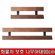 철모아 화물차보호 나무아대 트럭 아비동 90cm