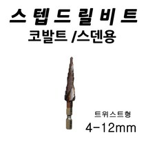 삼마 코발트 트위스트형 스텝드릴비트 4-12mm, 1개