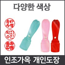 이안 옥도장 느낌의 다양하고 예쁜컬러 아담한 사이즈 개인도장 인감도장, 흰색/-한문 전서체