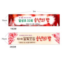 송년회 송년의밤현수막 7-1-59 현수막제작, 1번3mx70cm고리(끈12m), 1개