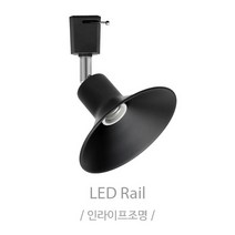 인라이프조명 IB-007 갓 볼조명 이테리어 카페 공방 레일등 전구별도