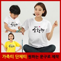 소확행 반팔 - 가족티 패밀리룩 단체티