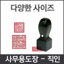 이안 직인 제작전문 깔끔인각 사이즈별 화양목 아크릴검정, 직인 아크릴8푼/한글 초서체