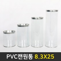 다포장 PVC 캔원통 피규어통 머랭쿠키통 저금통만들기 답례품 8.3X25 108개 박스판매