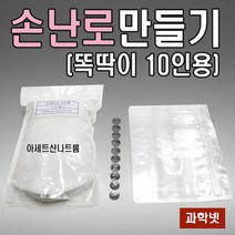 [과학넷] UB 손난로만들기(똑딱이10인용) 똑딱이손난로