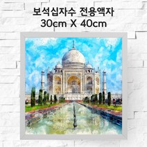 미프리아트 보석십자수 전용액자 30cmx40cm, AT-MDF35화이트 30cmx40cm