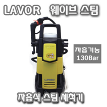 LAVOR 압력별 고압세척기 모음 130Bar ~165Bar, WAVESTEAM(스팀&고압세척기)