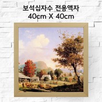 미프리아트 보석십자수 전용액자 40cmx40cm, AT-MDF250우드 40cmx40cm