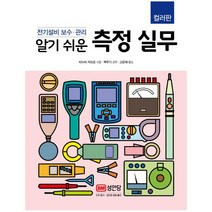 알기 쉬운 측정 실무:전기설비 보수 관리, 성안당, 타누마 카즈오 저/백주기 감수/고운채 역