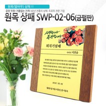 아이상패 원목상패 감사패 공로패 졸업패 부모님 감사패 상패 학위패 재직기념패, SWP-02-06(금펄판)