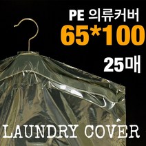 KH인터내셔널 PE의류커버 65*100사이즈 25매, 1개입, 25개