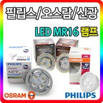 필립스 오스람 LED MR16 3W 4W 5W, 01-2 필립스 LED MR16 3W (전구색-노란빛), 1개