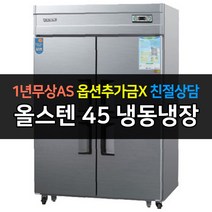[우성] 업소용냉장고 45박스 WS-1243RF 냉동1냉장3 _, 올스텐