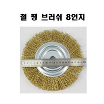 국산 철 평 브러쉬 8인치(3개) 그라인더용 철물