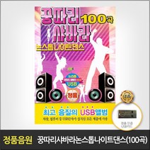 USB_꿍따리샤바라논스톱나이트댄스100곡 사은품CD증정
