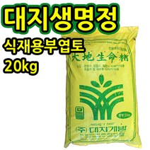[조이가든] 대지 생명정- 20kg