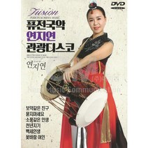 DVD_연지연-퓨전국악관광디스코/총20곡/보약같은친구/묻지마세요/소풍같은인생/백세인생/꽃바람여인/천년지기/안동역에서/사은품CD증정