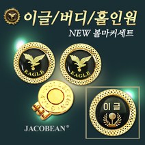 자코비안 골프 볼마커 볼마크 볼마킹 이글 볼마커 세트, 옵션