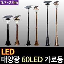 태광조명 태양광 60구 가로등(2.9m), 태양광 60구 가로등 2.9M(블랙-흰빛)